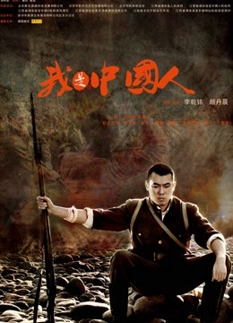 我是中国人封面图