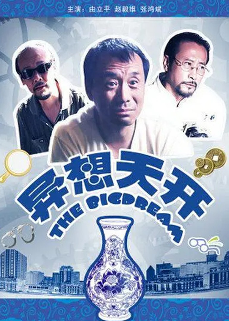 异想天开封面图