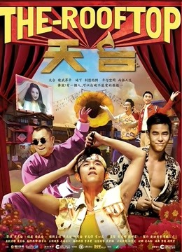 天台爱情封面图