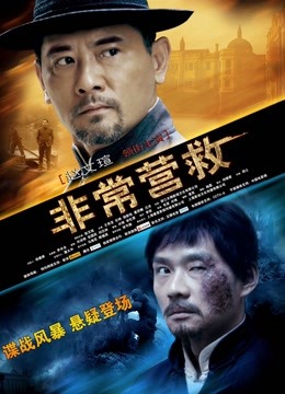 非常营救封面图