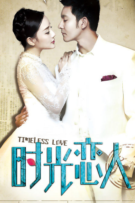 时光恋人封面图