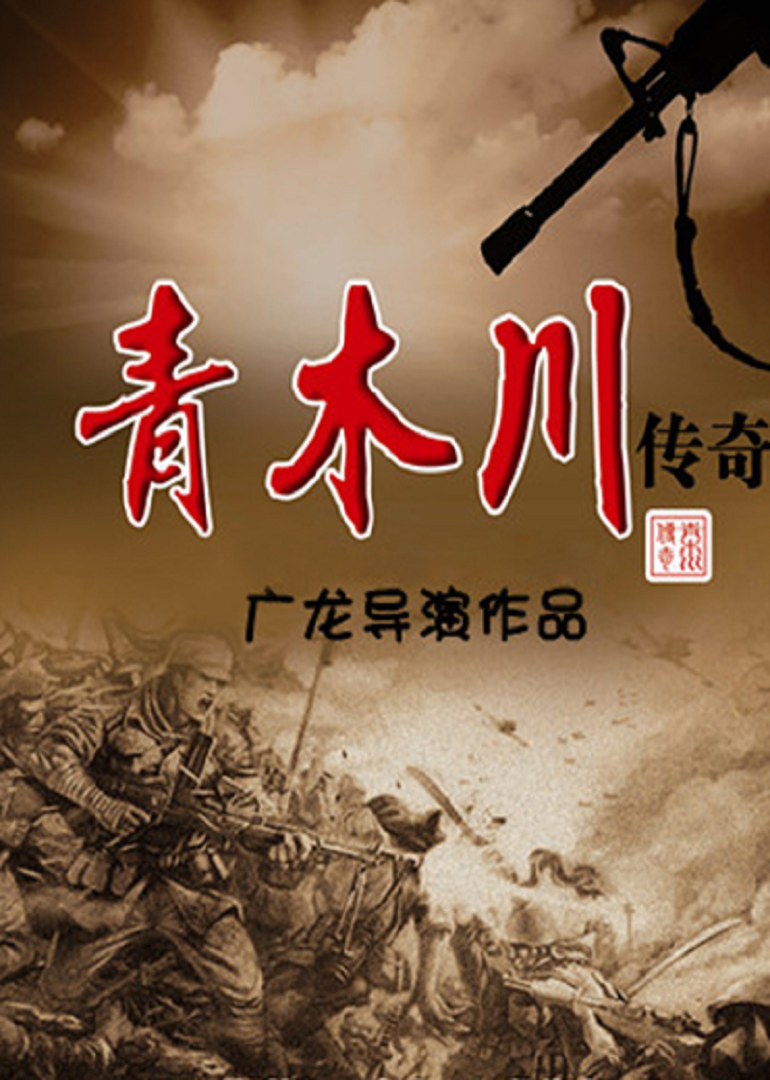 青木川传奇封面图