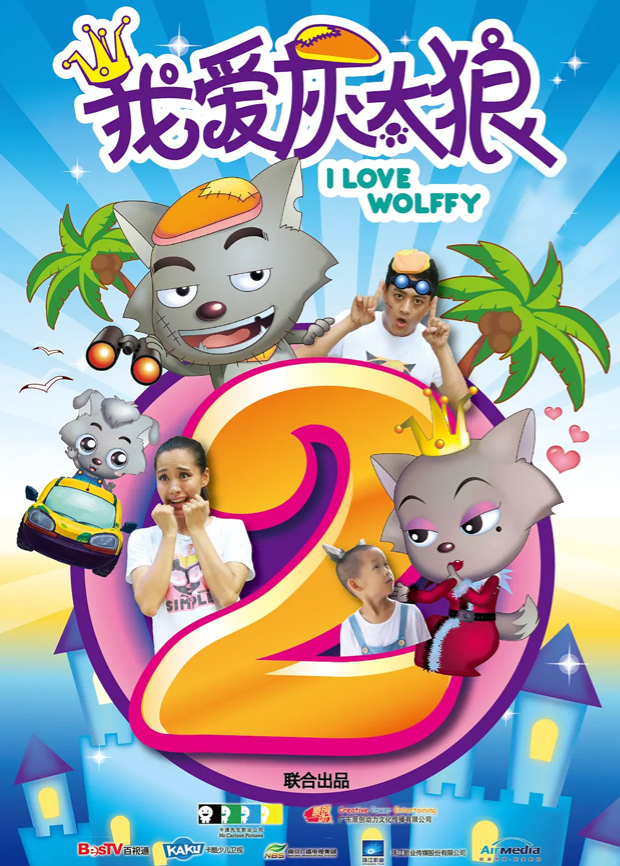 我爱灰太狼2封面图