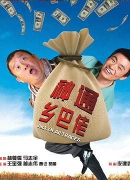 神通乡巴佬封面图