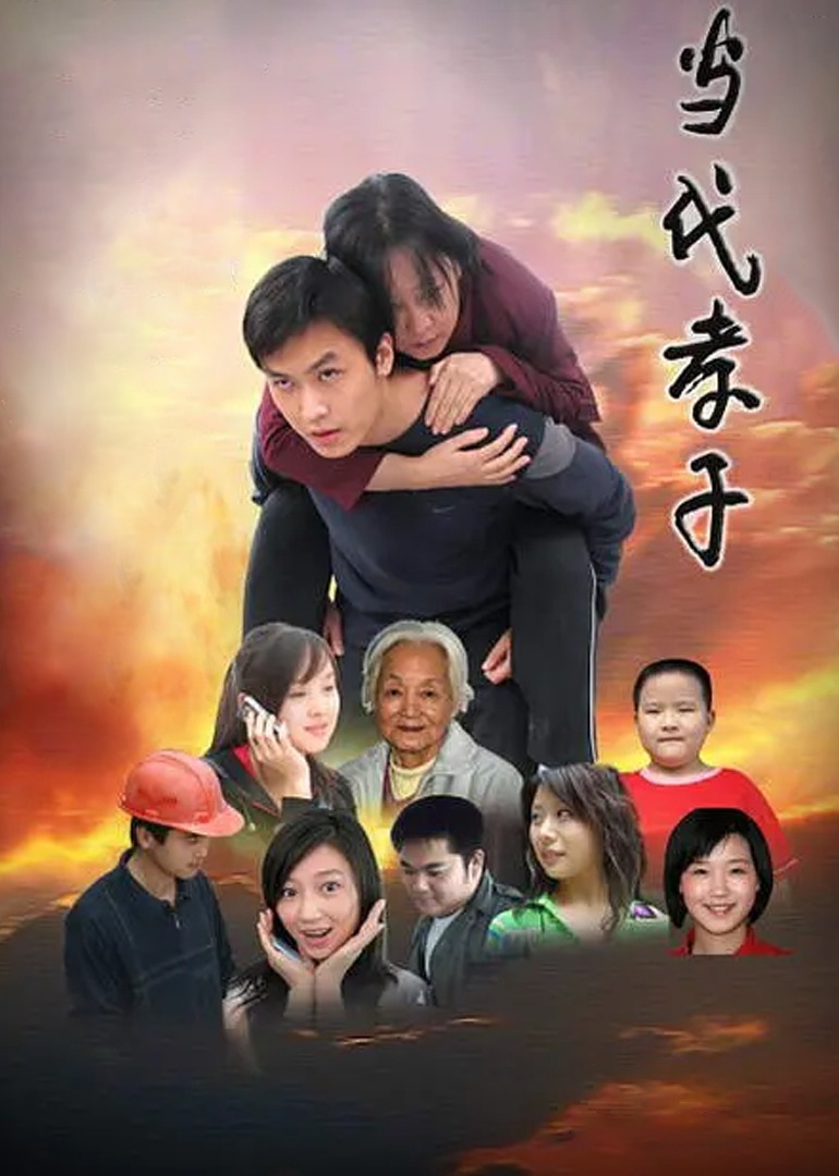 当代孝子封面图