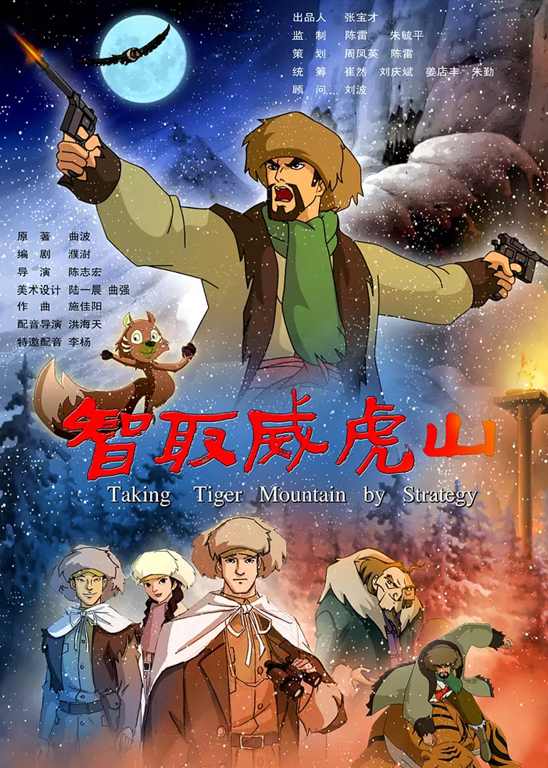 智取威虎山封面图