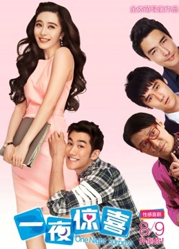 一夜惊喜封面图