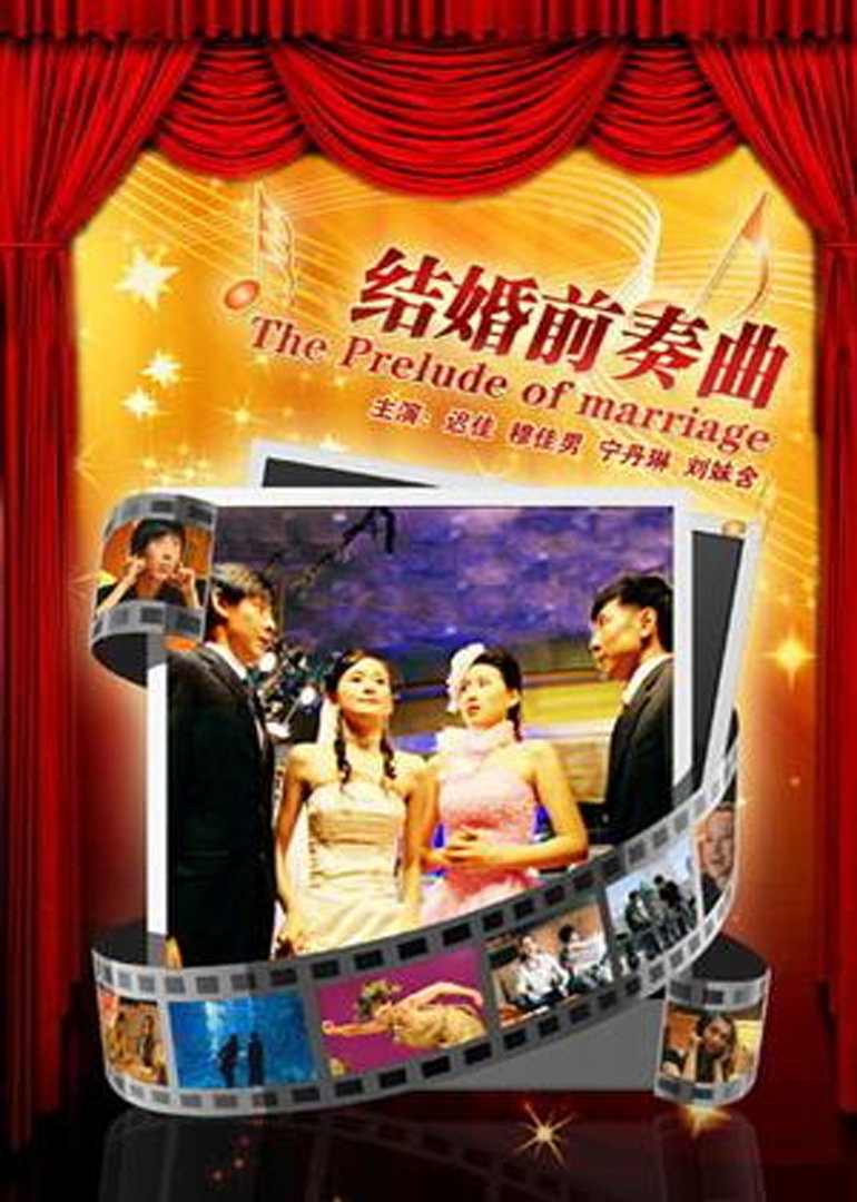 结婚前奏曲封面图