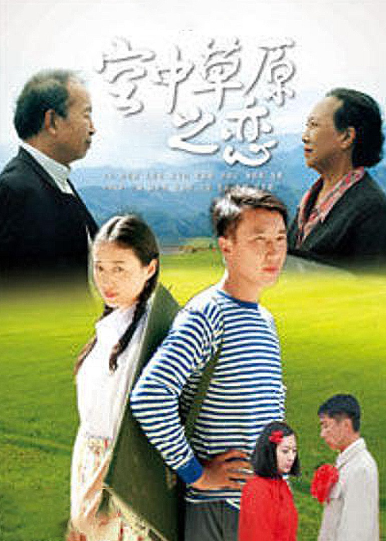 空中草原之恋封面图