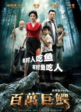 百万巨鳄封面图