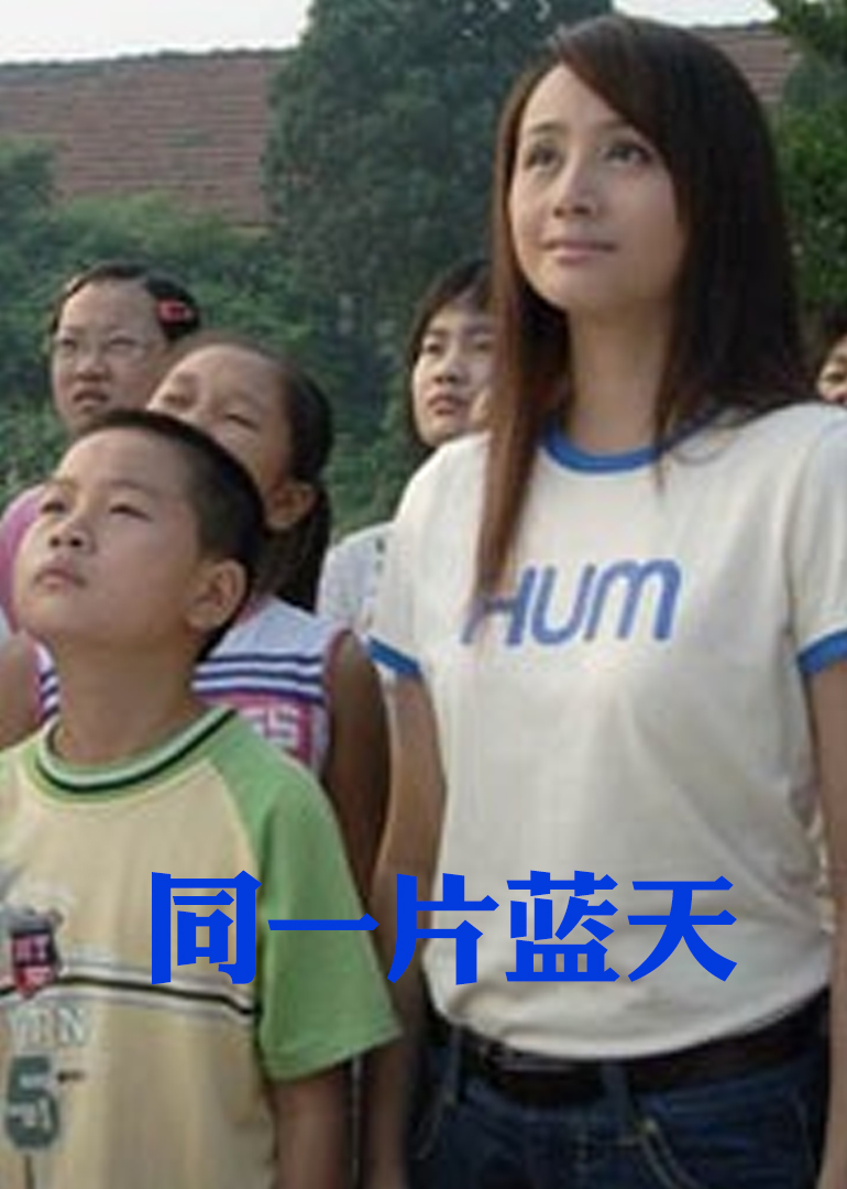 同一片蓝天封面图