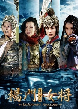 杨门女将之军令如山封面图