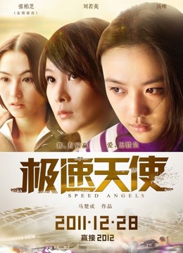 极速天使封面图