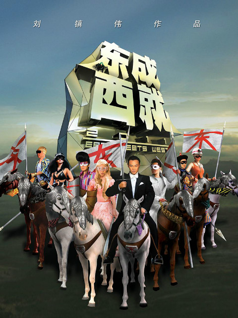 东成西就2011封面图