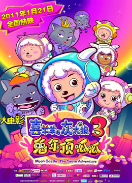 喜羊羊与灰太狼之兔年顶呱呱封面图