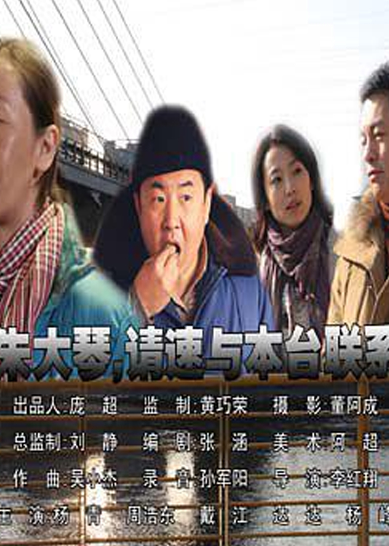 朱大琴请与本台联系封面图