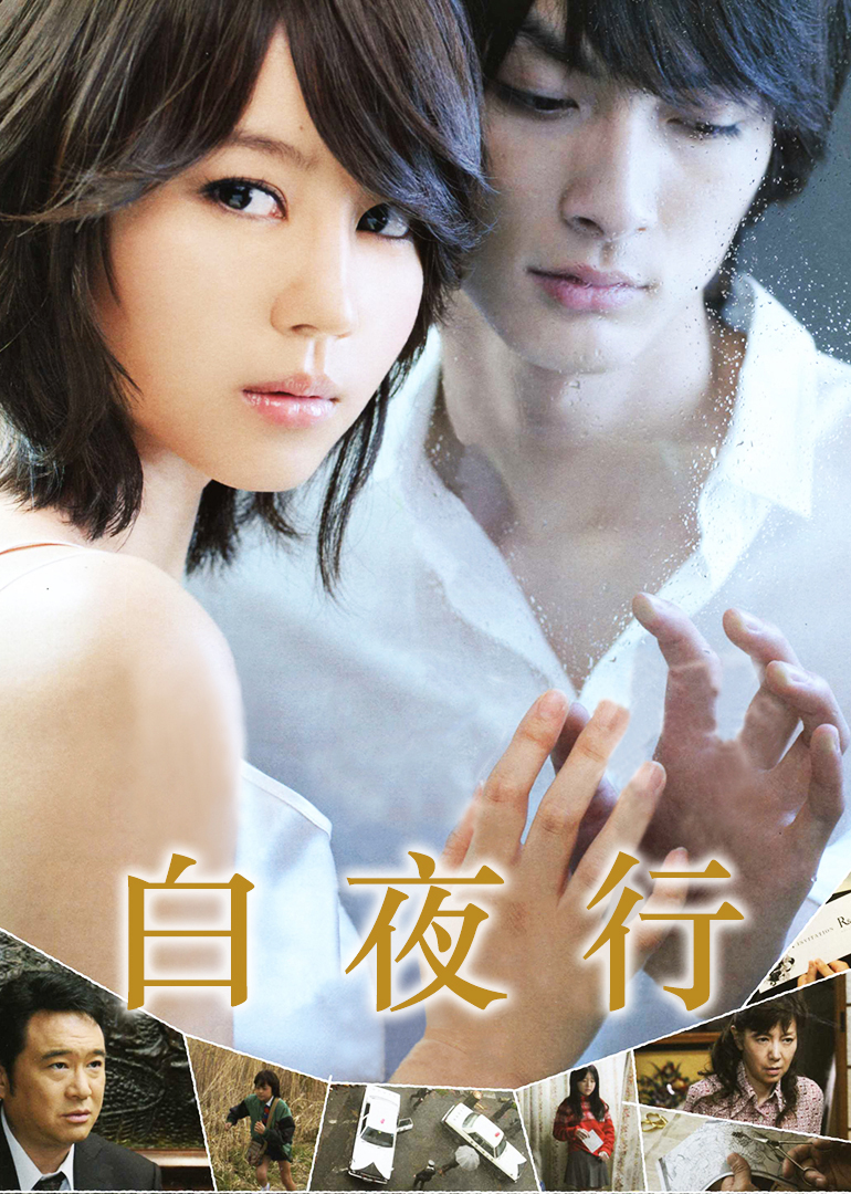 白夜行封面图