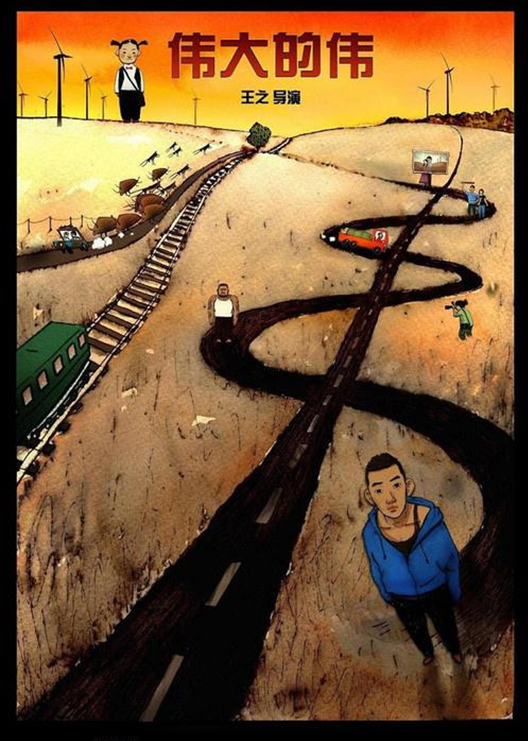 伟大的伟封面图