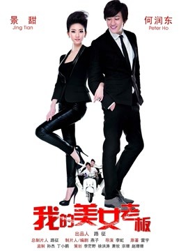 我的美女老板封面图