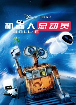 机器人总动员封面图