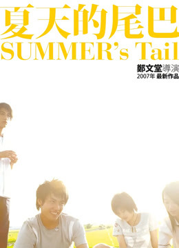 夏天的尾巴封面图