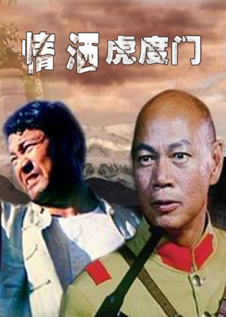 情洒虎度门封面图