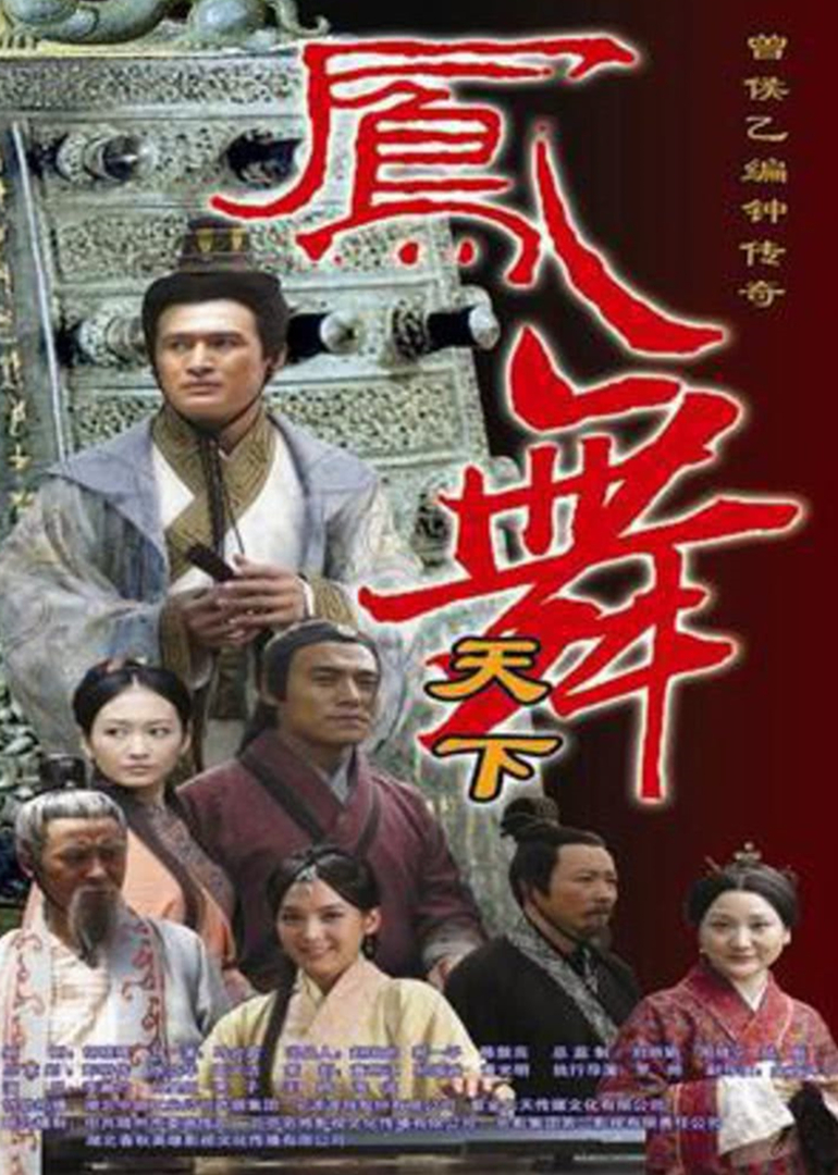 凤舞天下封面图