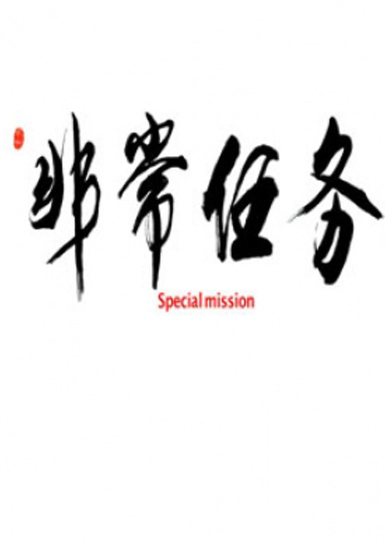 非常任务封面图