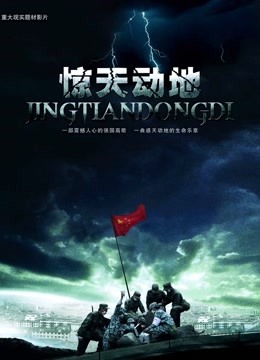 惊天动地封面图