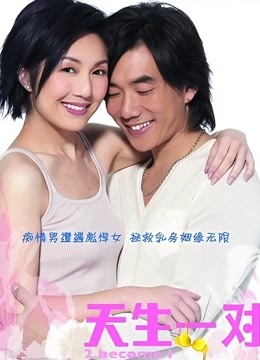 天生一对封面图