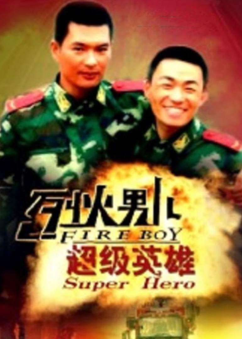烈火男儿之超级英雄封面图