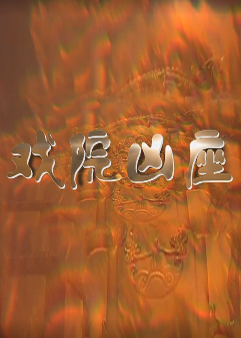 戏院凶座封面图