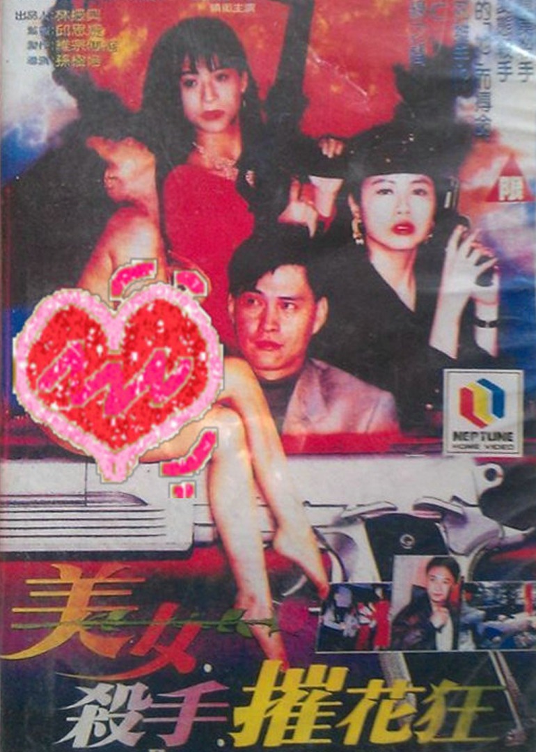 美女杀手摧花狂封面图