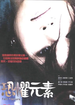 恐惧元素封面图