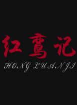 红鸾记封面图
