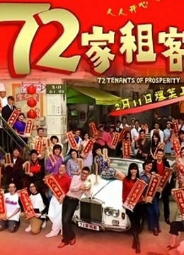 72家租客封面图