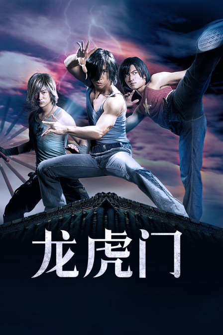 龙虎门封面图