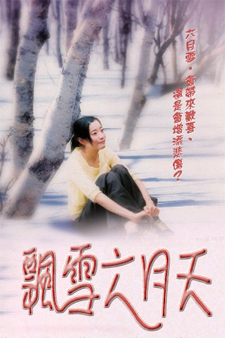 飘雪六月天封面图