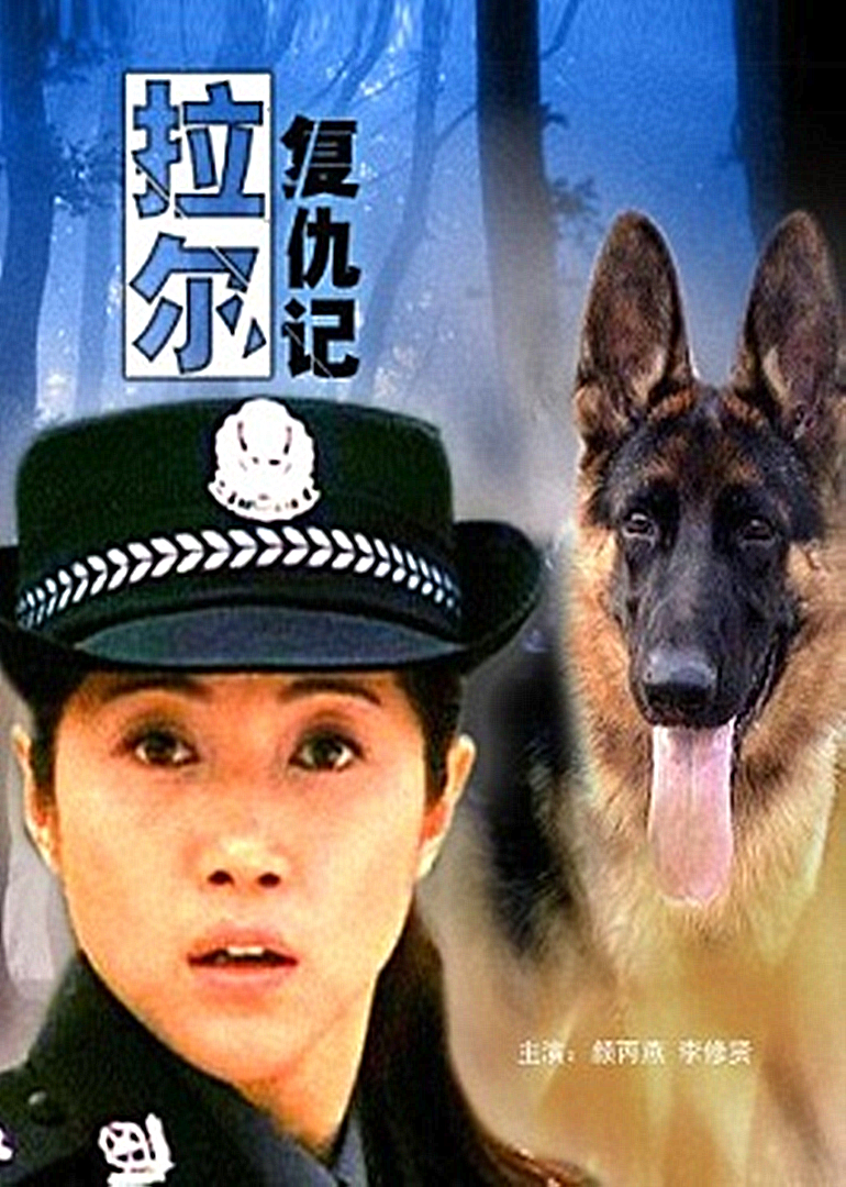 拉尔复仇记封面图