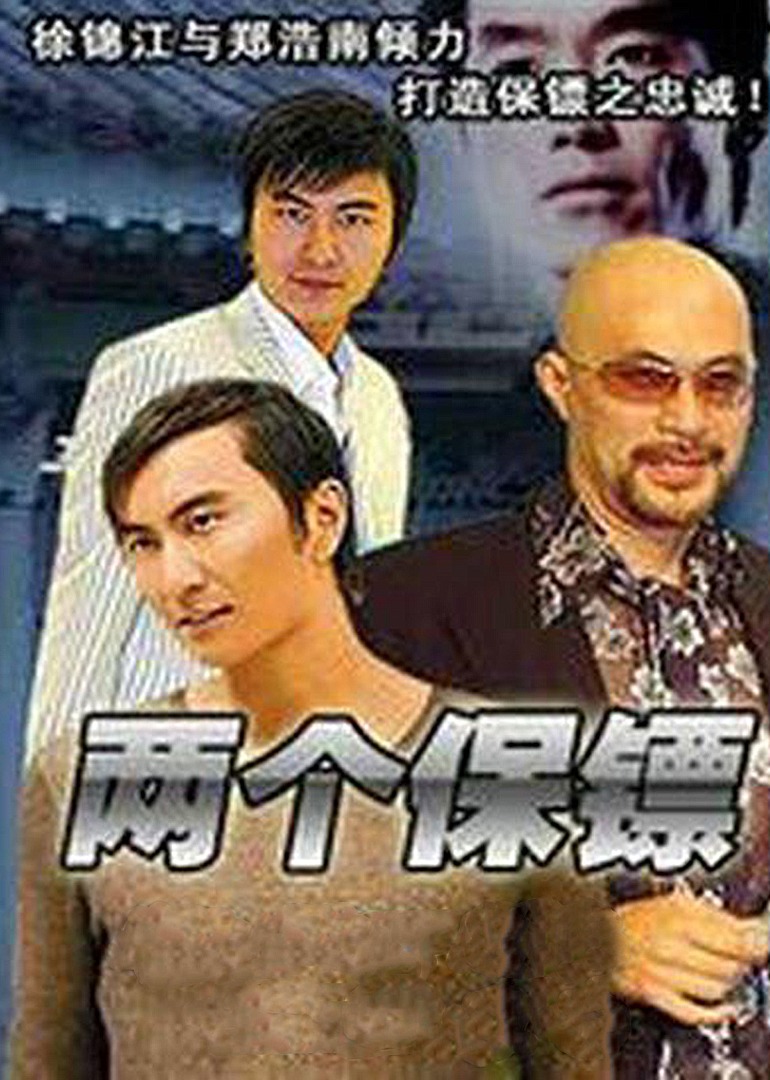 两个保镖封面图