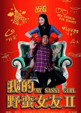 我的野蛮女友2封面图