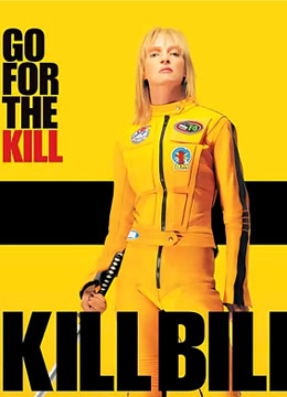 杀死比尔封面图