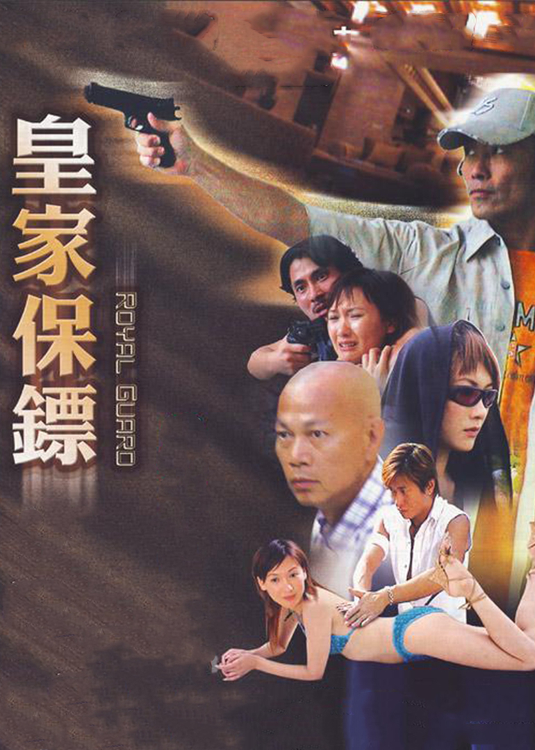 皇家保镖封面图