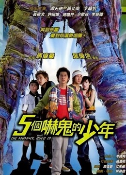 五个吓鬼的少年封面图