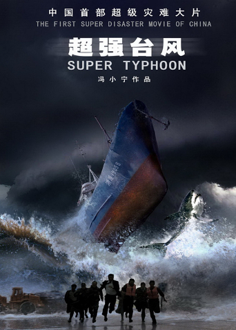 超强台风封面图