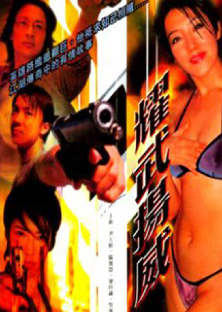 耀武扬威封面图