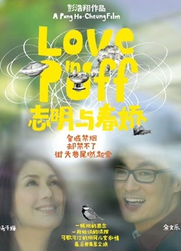 志明与春娇封面图