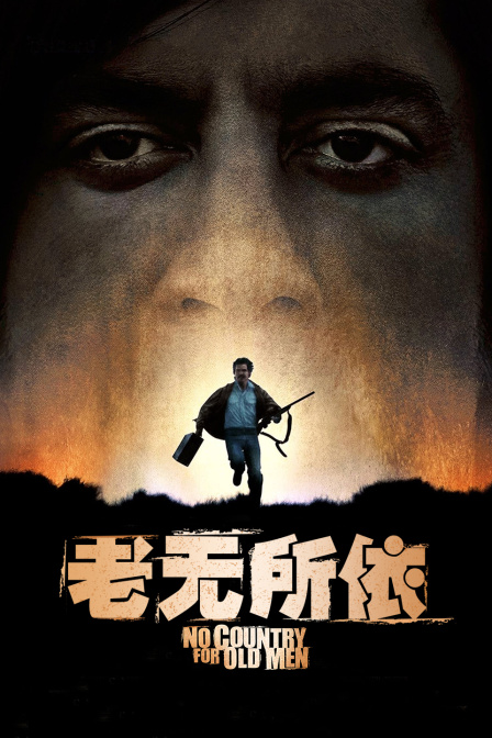 老无所依封面图