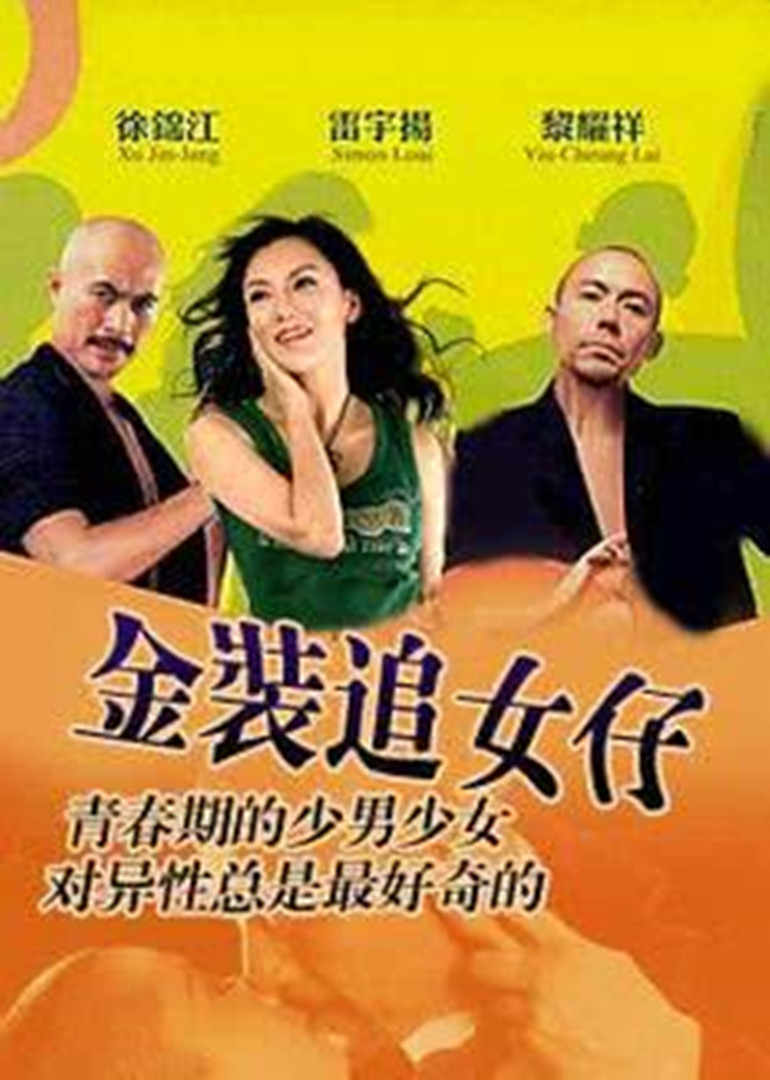 金装追女仔封面图