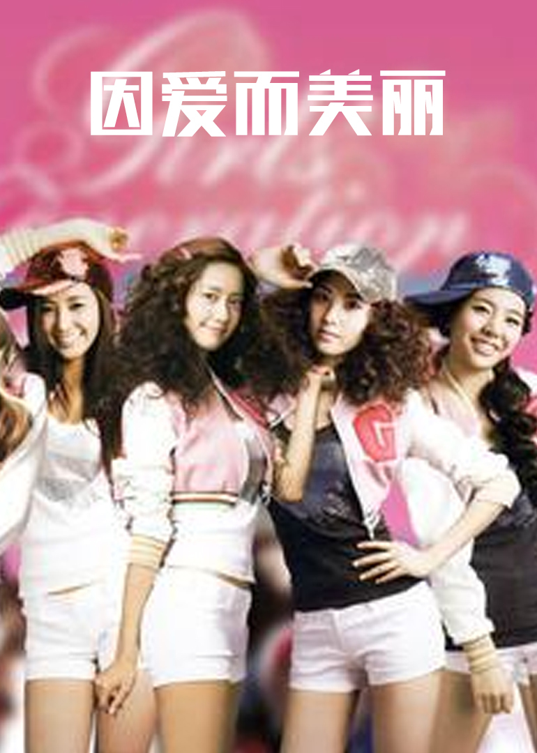 因爱而美丽封面图